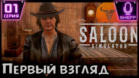 Saloon Simulator - Первый взгляд