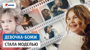 9-летняя девочка, просившая милостыню на улице, стала моделью