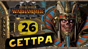 Цари Гробниц в Total War Warhammer 3 - прохождение после обновления за Сеттру Бессмертного -часть 26