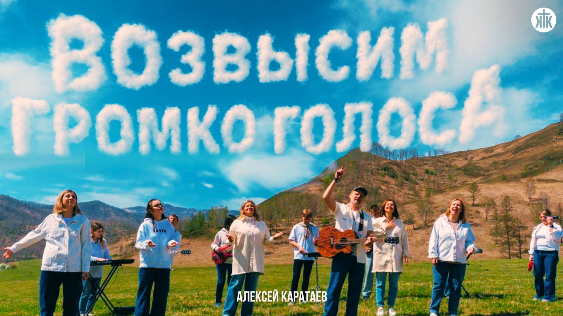 Возвысим громко голоса / Алексей Каратаев / Краеугольный камень / Новосибирск смотреть онлайн