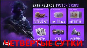ESCAPE FROM TARKOV | НОВЫЕ ДРОПСЫ ЗА ЧЕТВЁРТЫЙ ДЕНЬ | НИЧЕГО НЕОБЫЧНОГО