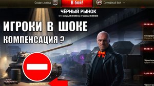 Баг на Черном Рынке 2025! Игроки в Шоке! Будет Компенсация в Мире Танков?