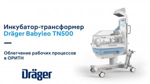 Инкубатор-трансформер Dräger Babyleo TN500: облегчение рабочих процессов в ОРИТН