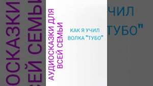 КАК Я УЧИЛ ВОЛКА "ТУБО"