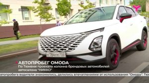 новость автопробег OMODA от НИККО