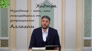 Хиджра | Мухаджир - тот, кто отказывается от запрещенного Аллахом