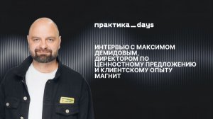 "Магнит": ценностное предложение и клиентский опыт. Максим Демидов