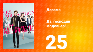 Да, господин модельер! 1 сезон 25 серия