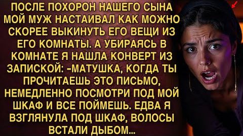 КОГДА ТЫ ПРОЧИТАЕШЬ ЭТО ПИСЬМО, НЕМЕДЛЕННО ПОСМОТРИ ПОД МОЙ ШКАФ И ВСЕ ПОЙМЕШЬ. А ЕДВА Я ПОСМОТРЕЛА смотреть онлайн