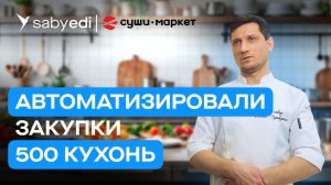 Полмиллиона роллов в день: как автоматизация закупок спасает торговую сеть «СушиМаркет» | Отзыв Saby