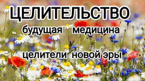 Будущая медицина. Целители Новой эры! #архангелмихаил