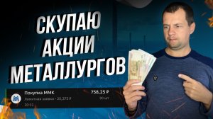 Акции металлургов рухнули на 50% и более. Акции принесут огромные дивиденды.