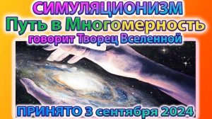✅ Говорит Творец Вселенной:  Путь в Многомерность.