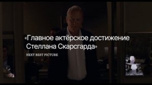 Сентиментальная ценность — Русский трейлер (Дубляж, 2025)