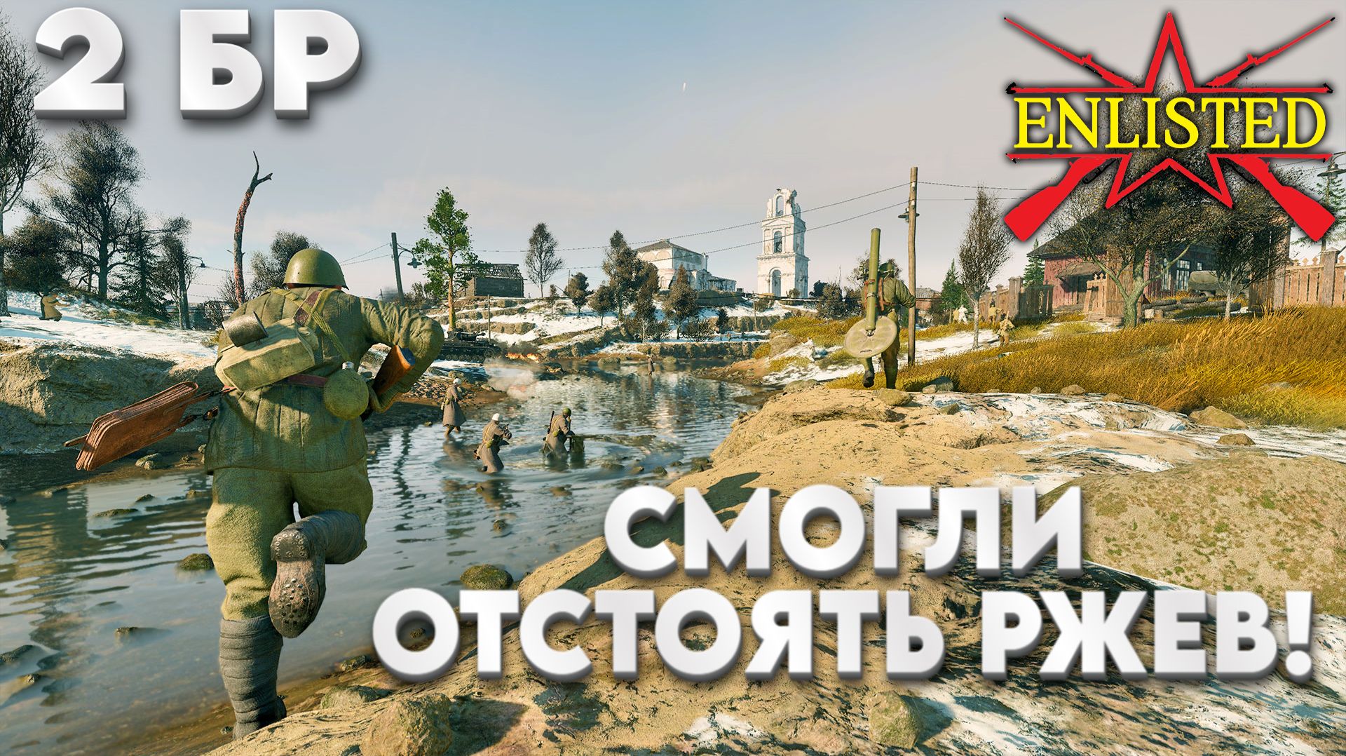 Enlisted - 2 БР Ржев Левый берег (Противостояние) Битва за Ржев (Без комментариев)