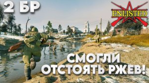 Enlisted - 2 БР Ржев Левый берег (Противостояние) Битва за Ржев (Без комментариев)