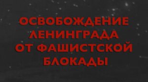 Энциклопедия Великой Победы. Освобождение Ленинграда от фашистской блокады