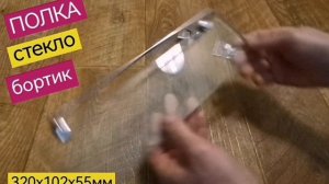 Полка душевой кабины, стеклянная 30 см, стекло 6 мм, хромированный бортик, крепеж в комплекте