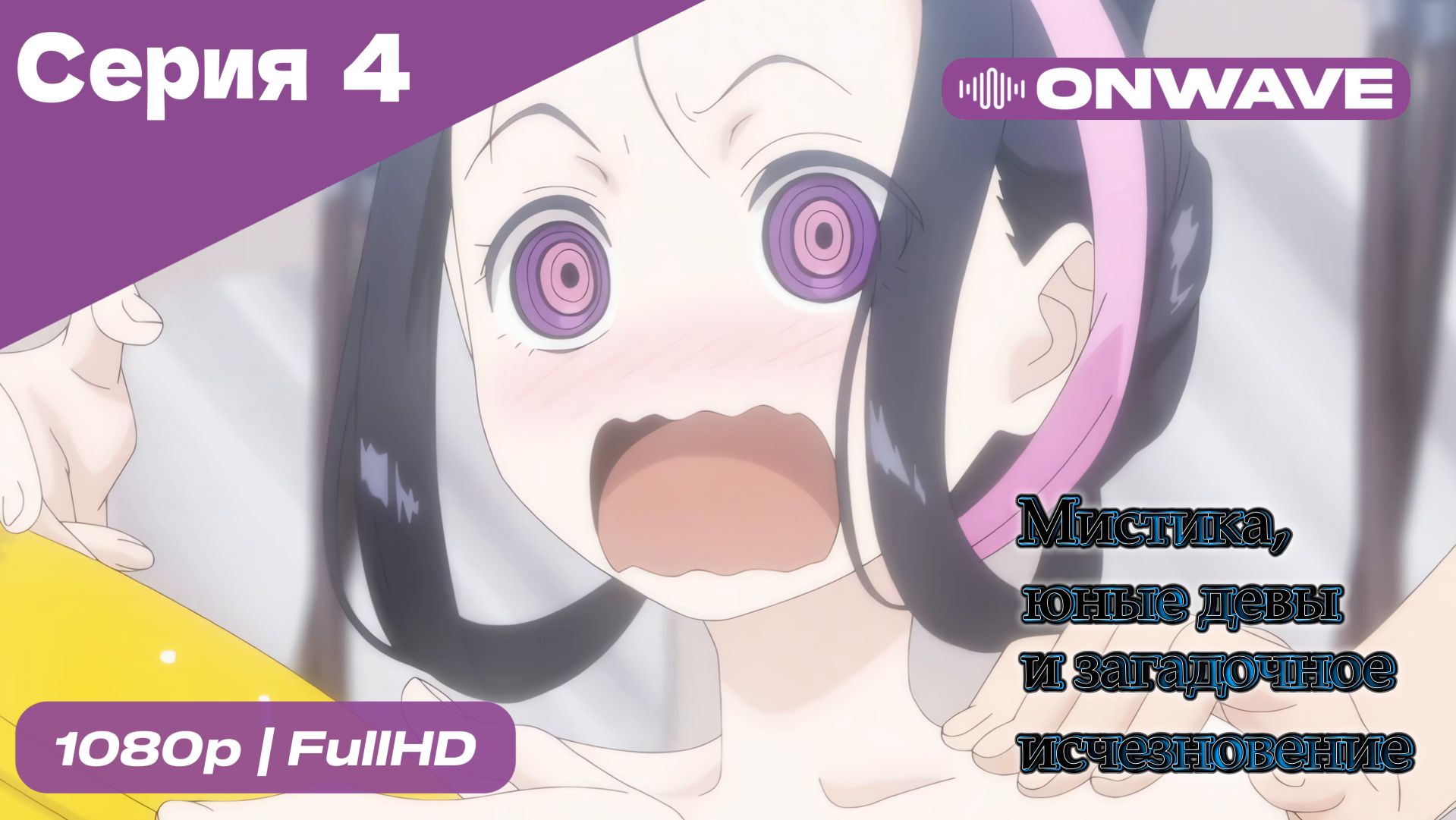 Мистика, юные девы и загадочное исчезновение - 4 Серия  [OnWave]