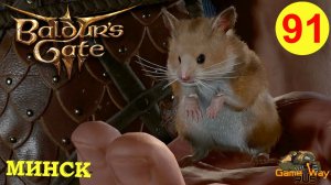 BALDUR'S GATE 3 #91 🎮 PS 5 МИНСК. Прохождение на русском.
