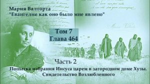 Глава 464. Часть2. Попытка избрания Иисуса царем в загородном доме Хузы. Свидетельство Возлюбленного