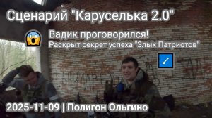 Сценарий "Каруселька 2.0" 🎠 Страйкбол СПб | 2025-11-09 | Полигон Ольгино