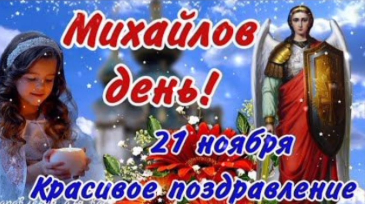 21 НОЯБРЯ- ДЕНЬ СВЯТОГО АРХАНГЕЛА МИХАИЛА. С ПРАЗДНИКОМ🙏💕