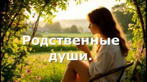 Родственные души. Кто нас окружает? (фрагменты сеанса)