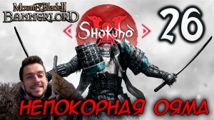 Mount & Blade II SHOKUHO #26 НЕПОКОРНАЯ ОЯМА