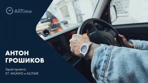 Второй герой серии роликов от D1 Milano и AllTime