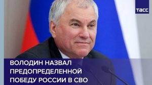 Володин назвал предопределенной победу России в СВО