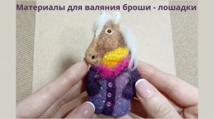 Какие материалы нужны для валяния броши "Конь в пальто"