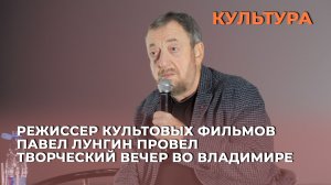 Режиссер культовых фильмов Павел Лунгин провел творческий вечер во Владимире