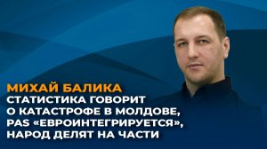 Катастрофическая статистика для Молдовы, PAS евроинтегрируется, народ делят на своих и чужих