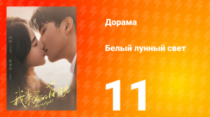 Белый лунный свет 1 сезон 11 серия