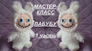 Давайте свяжем ЛАБУБУ 1 часть