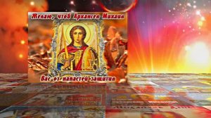 С Праздником Михаила Архангела! Поздравление 5 С Михайловым Днём!!!