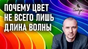 Почему цвет не всего лишь длина волны. Какая истинная суть цвета. Феноменальная психология цвета