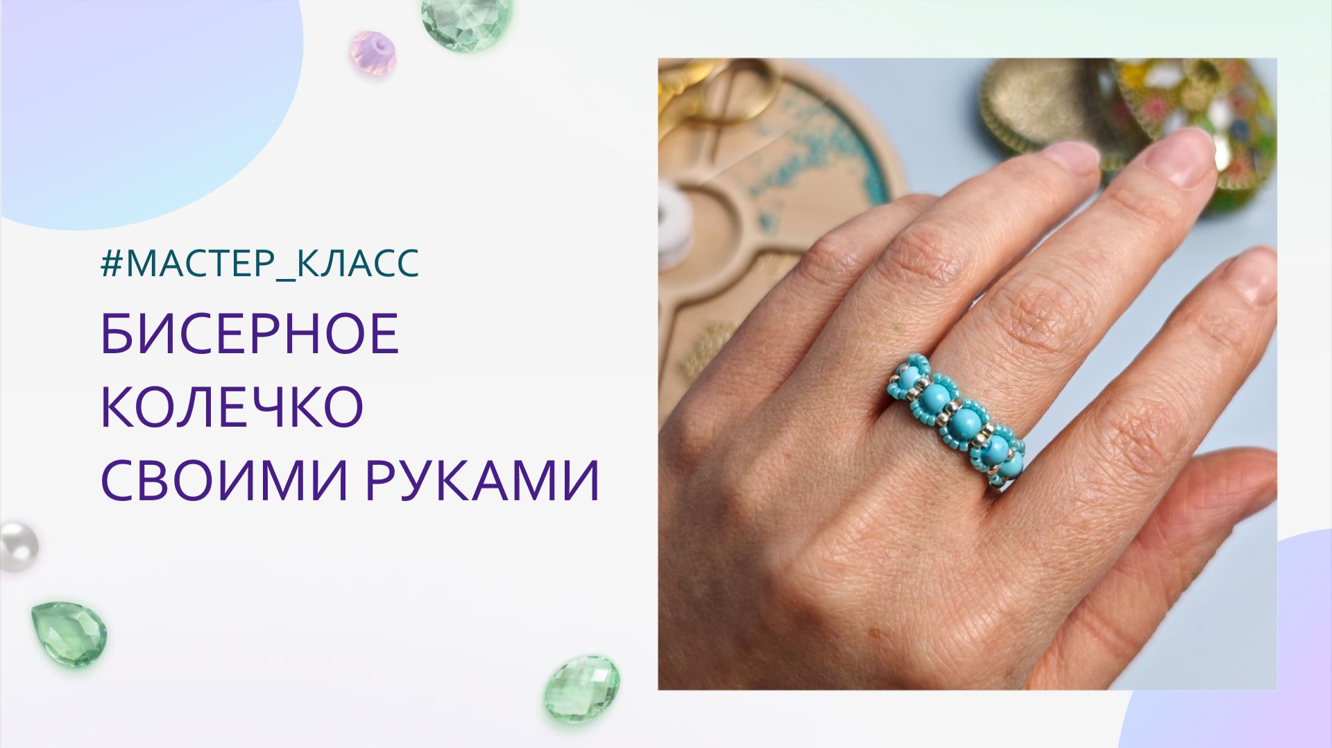 Плетем красивое колечко из бисера и бусин своими руками. Мастер-класс для начинающих