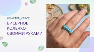 Плетем красивое колечко из бисера и бусин своими руками. Мастер-класс для начинающих