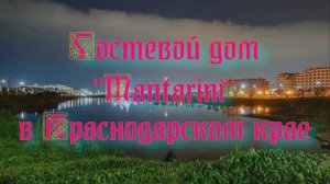 Гостевой дом «Mantarini» в Краснодарском крае