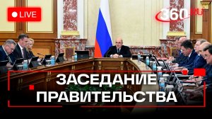 Мишустин. Заседание Правительства РФ. Москва. 20 ноября. Трансляция