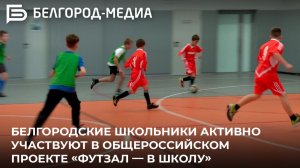 Белгородские школьники активно участвуют в общероссийском проекте «Футзал — в школу»