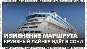 Круизный лайнер с российскими туристами не пришвартовался в Стамбуле и направился в Сочи