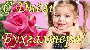 С днем бухгалтера. 21 ноября день бухгалтера в России