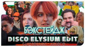 Бэкстейдж со съемок клипа по Disco Elysium