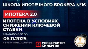Школа Ипотечного Брокера №16
