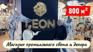 Магазин премиального света и декора LEON TEONA