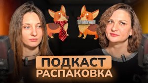 Подкаст-распаковка! Товары для животных в магазинах косметики
