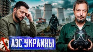 ВТОРОЙ ЧЕРНОБЫЛЬ? Что такое Йодная Яма на Ровенской АЭС. ПОЛНЫЙ РАЗБОР